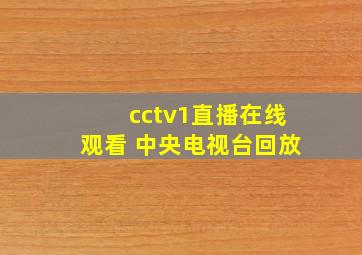 cctv1直播在线观看 中央电视台回放